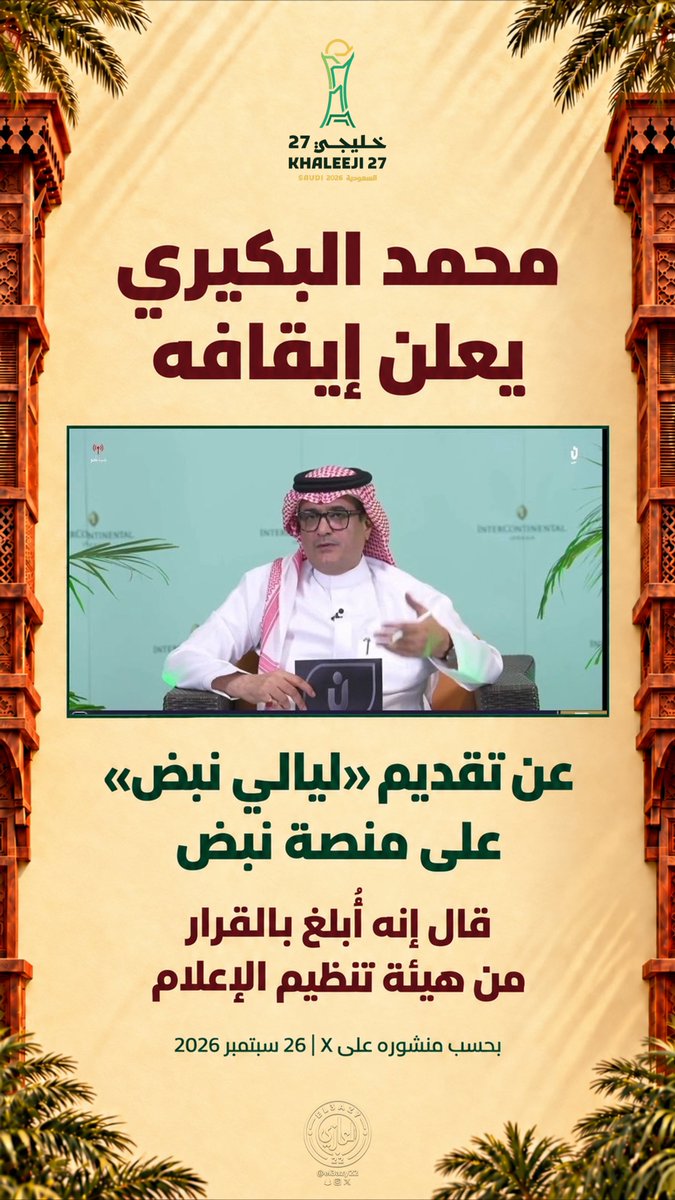 el3azy22's tweet photo. 🚨#ايقاف

تم ايقاف المدعو محمد البكيري عن تقديم برنامج «ليالي نبض» على منصة نبض👏

#خليجي٢٧ https://t.co/enLHBbmPFw