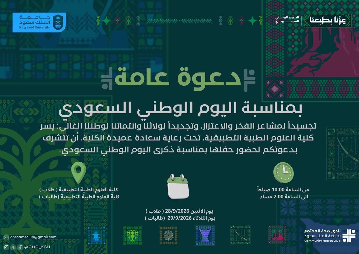 CHC_KSU's tweet photo. 🇸🇦 | عزّنا بطبعنا

في وطنٍ يجمعنا، نحتفي بعزّه ونفخر بانتمائنا.

يسرّ نادي صحة المجتمع دعوتكم لمشاركتنا احتفاء اليوم الوطني السعودي 🇸🇦💚

حضوركم يسعدنا.

#نادي_صحة_المجتمع
#جامعة_الملك_سعود
#اليوم_الوطني_السعودي
#عزّنا_بطبعنا https://t.co/FFIMSKBebt