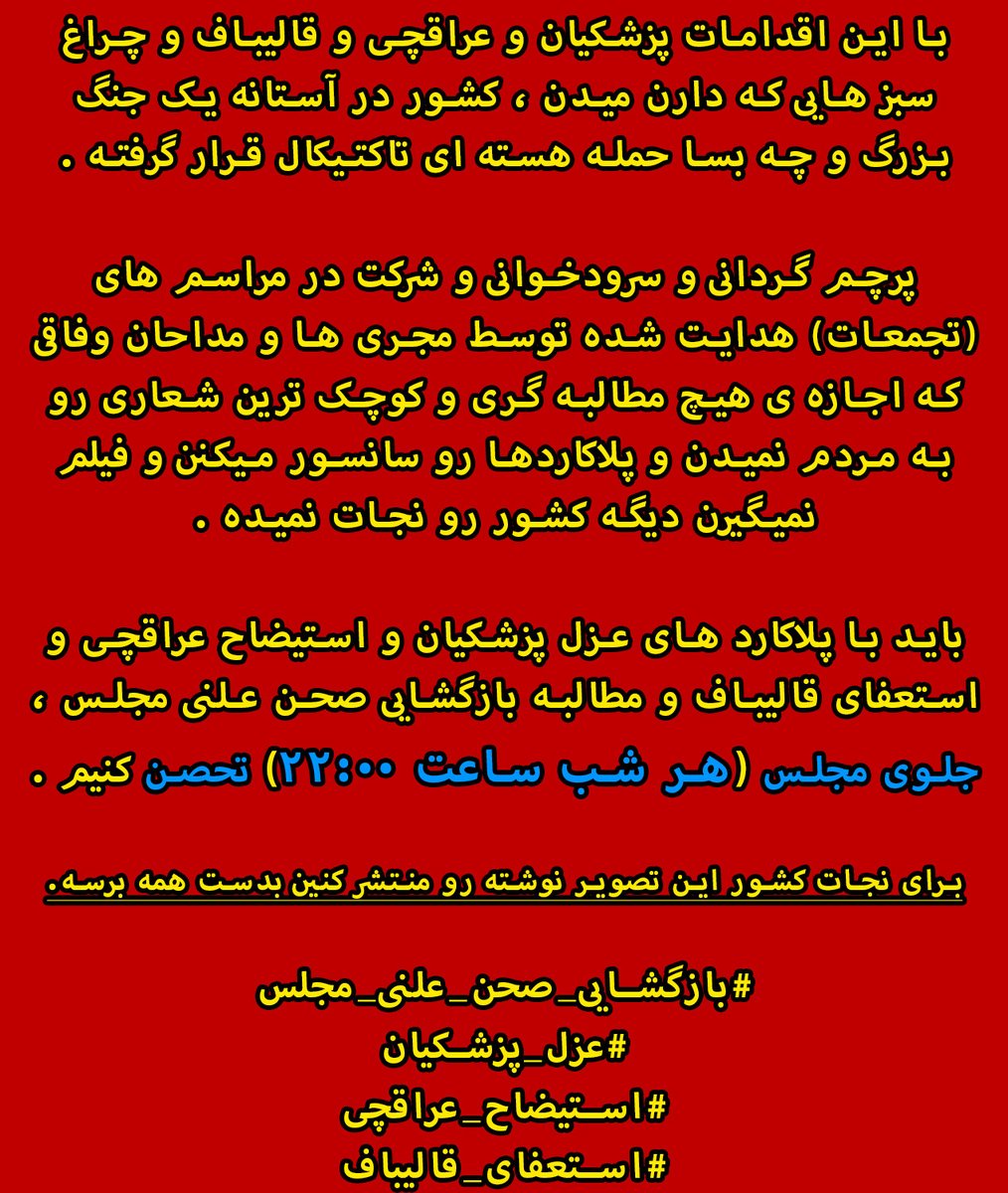 hadi42239565's tweet photo. انقلابی های عزیز ، از این تصویر نوشته استفاده کنین و به همه اطلاع رسانی کنین .
کوتاهی نکنین که اون دنیا جواب خدا رو نمیتونین بدین.

#عزل_پزشکیان 
#استیضاح_عراقچی
#استعفای_قالیباف
#بازگشایی_صحن_علنی_مجلس https://t.co/n291e7NFXq