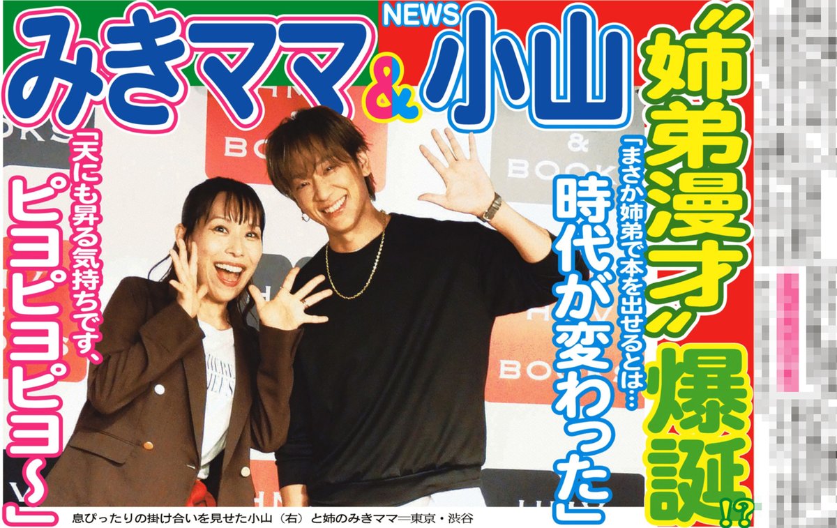 sanspoTYOeditor's tweet photo. 27日付📰サンスポ芸能面
╭━━━━━━━╮
息ぴったり小山姉弟
╰━━━ｖ━━━╯
#NEWS の #小山慶一郎 と実姉で料理研究家の〝みきママ〟こと #藤原美樹 が初のコラボ書籍の合同取材に

報道陣の前に初めて２人で登場し、喜びを語りました

サンスポ紙面はコンビニや駅売店などで朝から発売していますので、ぜひ購入してご覧ください
