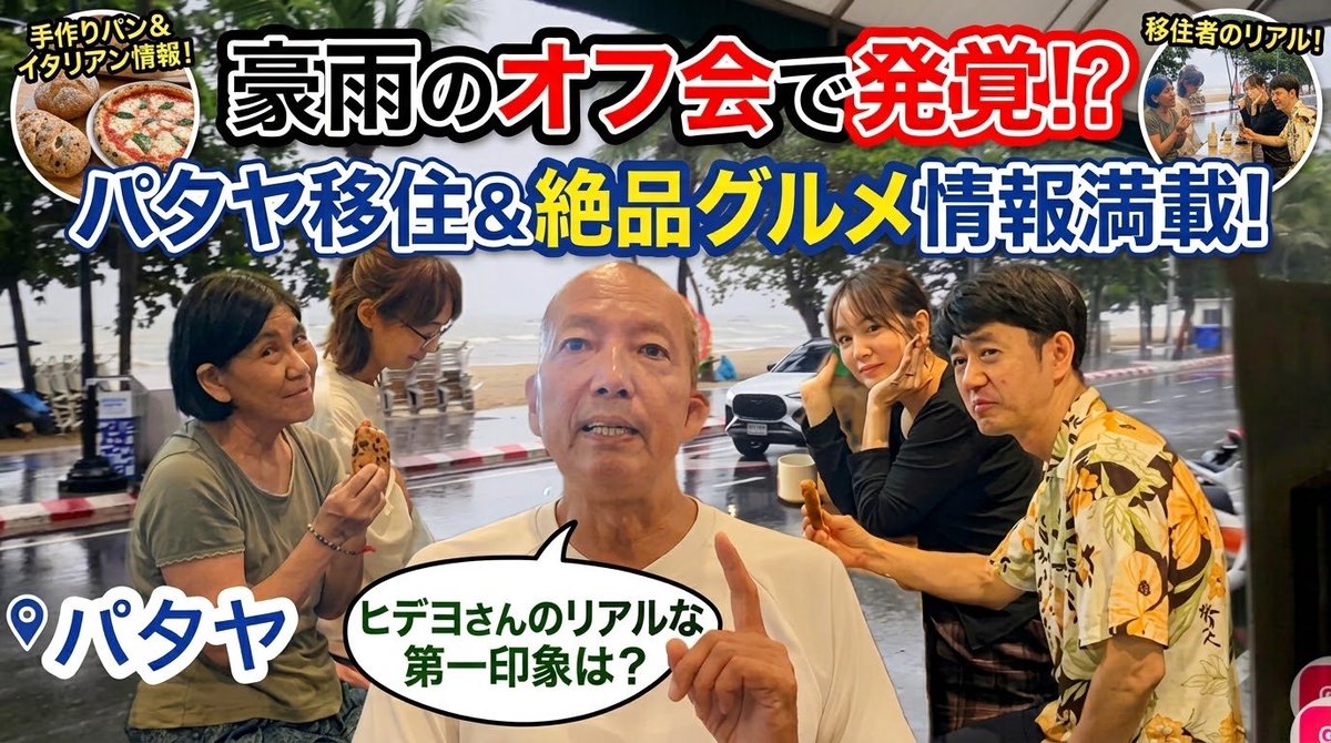 hideyook's tweet photo. 過去最大の豪雨！それでも4名が集まった朝活オフ会｜特別なお手製パンと絶品イタリアン情報

2026年9月度  YouTube朝活オフ会 開催報告です。

https://t.co/wbl7bRuGNG

#タイ #パタヤ #オフ会 https://t.co/e1CJtJO42A
