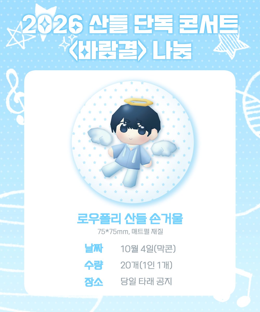 Na909o's tweet photo. 🩵2026 10/4 산들 단콘 손거울 나눔🩵

산들 단콘 손거울 나눔합니다!
수량이 적어 따로 빼드릴 수 없는 점 양해 바랍니다🥹
트친 탐넘 상관 없이 받아가세요!
정확한 나눔 방식은 추후 공지합니다🩵

🩵날짜: 10/4(막콘 하루)
🩵수량: 20개(1인 1개)
🩵장소: 당일 타래 공지

#B1A4 #산들 #SANDEUL https://t.co/LlhhBqT6I7