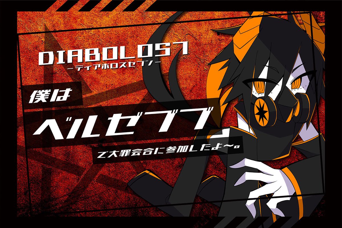 kakyohaiero's tweet photo. マーダーミステリー
『DIABOLOS7』

GM:ゲスうさぎさん
PL:カモさん、碧さん、アルミナさん、らふとさん、どらこさん、kakyo、totoさん

PC6.ベルゼブブで通過しました✌️
厨二心大喜びの素晴らシナリオだったし、皆のRPが良すぎて心の中でずっと拍手してる良い時間だったな

ありがとうございました〜 https://t.co/udVvXgtXSN