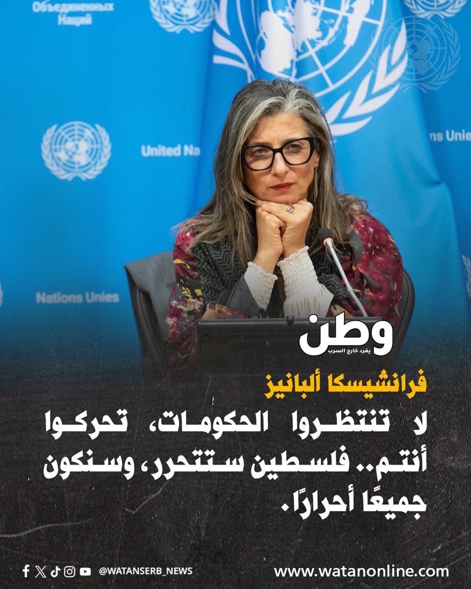 watanserb_news's tweet photo. المقررة الخاصة للأمم المتحدة المعنية بفلسطين، فرانشيسكا ألبانيز، تدعو شعوب العالم إلى "التنظيم والاحتجاج والإضراب والمقاطعة" والضغط على الحكومات، اتغيير مواقفها: "لا تنتظروا الحكومات، تحركوا أنتم.. فلسطين ستتحرر، وسنكون جميعًا أحرارًا." https://t.co/1WDPqo66Oc