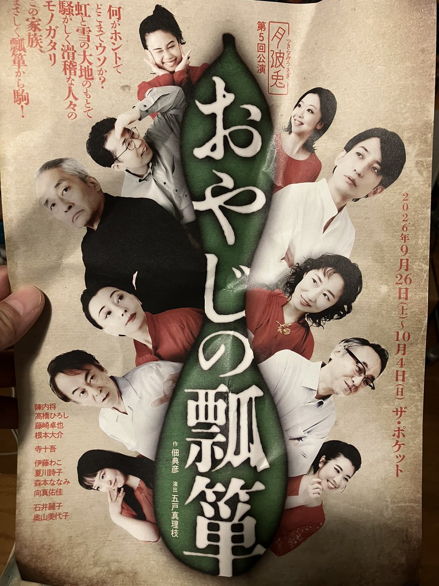 gimpei_sato's tweet photo. #月波兎
#親父の瓢箪
初日観ました。
先が読めない展開に徐々に引き込まれて…
佃さんの本、五戸さんの演出、巧みで色気匂い立つ役者陣、全てが絡み合ってラストのカタルシスへ！
奥山美代子さんは本当にすごいよ…
おすすめです。
藤崎さんの写真のお顔がイケメン… https://t.co/zxvE8INlho