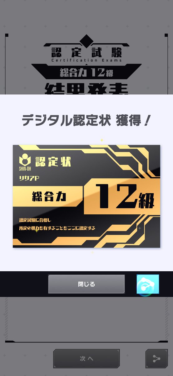 LylliaEaster's tweet photo. 認定状ゲット！
#囲碁シル #IgoSil
12級に合格！！
今の実力だとこの辺が適正レベルと感じたので、これでリアル認定状の発行を日本棋院に申請します😘 https://t.co/AsiqFHmTiQ