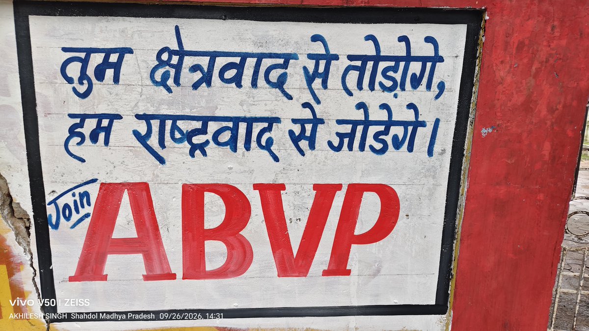 ABVPMK's tweet photo. दीवारों पर लिखा संदेश, हर मन तक पहुँचेगा! 🚩

शहडोल की गलियों और दीवारों पर गूंज रहा है संगठनात्मक संकल्प।
29–30 सितंबर को शहडोल में होने जा रही अखिल भारतीय विद्यार्थी परिषद महाकोशल प्रांत की प्रांत कार्यकारिणी बैठक के निमित्त कार्यकर्ताओं द्वारा उत्साहपूर्वक दीवार लेखन किया गया। https://t.co/PfnqRNB987