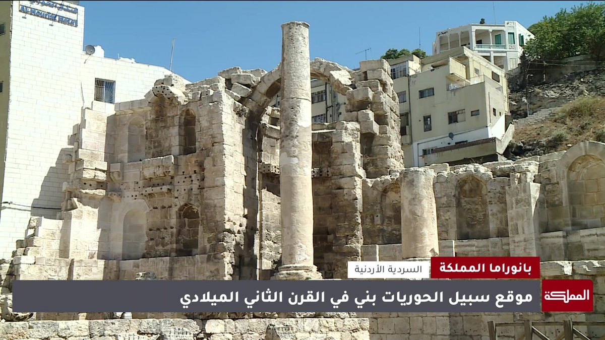 يعود إلى الفترة الرومانية.. موقع سبيل الحريات أحد أهم المعالم الأثرية في العاصمة #الأردن 
