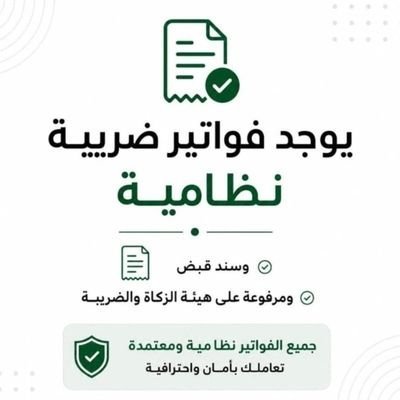 Zooming890's tweet photo. يوجد الدينا
فواتير مشتريات ضريبة القيمة المضافة  فواتير نظاميه معتمدة. 
مع سندات قبض 966571328204+
#تكفا_ياسرحان_العفو_عن_سعيد https://t.co/wxbpWkqwi6