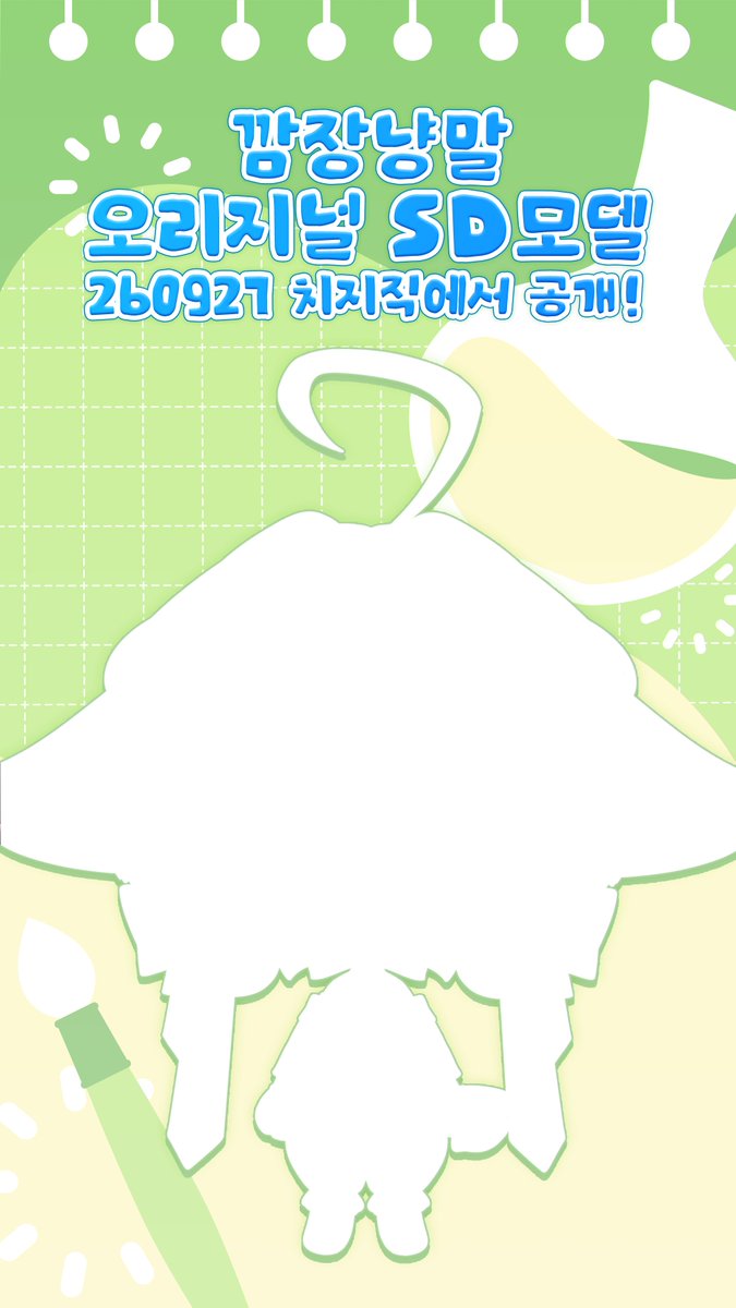 Nnangmmal_'s tweet photo. 🎉깜장냥말 오리지널 SD 모델 공개 #RT이벤트🎉

👏트윗 RT 1명 + 방송 방문 1명에게 배민 1만원권👏

가내수공업 버츄얼에게 마마 파파가 생기다 . . . 🫪

260927(일) 금일 오후 7시
오리지널 SD 모델을 치지직에서 공개합니다! 

🔗치지직 > https://t.co/Vp3SNuVH5h https://t.co/Qpjez7e5g4