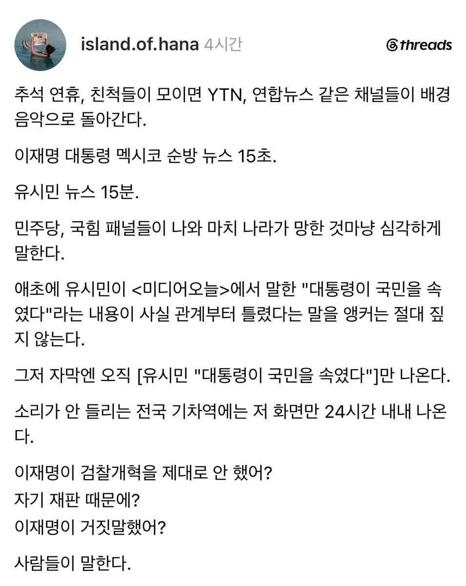 mojito0309's tweet photo. 쓰렏펌) 조하나 작가

‘이재명 대통령 멕시코 순방 뉴스 15초.
유시민 뉴스 15분.

애초에 유시민이 <미디어오늘>에서 말한 대통령이 국민을 속 였다"라는 내용이 사실 관계부터 틀렸다는 말을 앵커는 절대 짚지 않는다.

그저 자막엔 오직 [유시민 "대통령이 국민을 속였다"]만 나온다.
소리가 안 들리는 전국 기차역에는 저 화면만 24시간 내내 나온다.

이재명이 검찰개혁을 제대로 안 했어?
자기 재판 때문에?
이재명이 거짓말했어?
사람들이 말한다.’