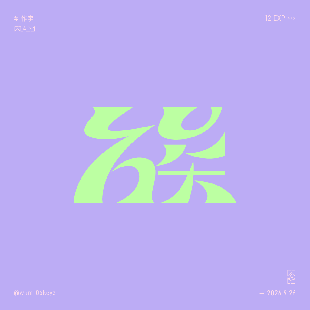 wam_06keyz's tweet photo. 第2次嘗試30分內...本來想湊個詞

#作字 https://t.co/6slYhUAXX2