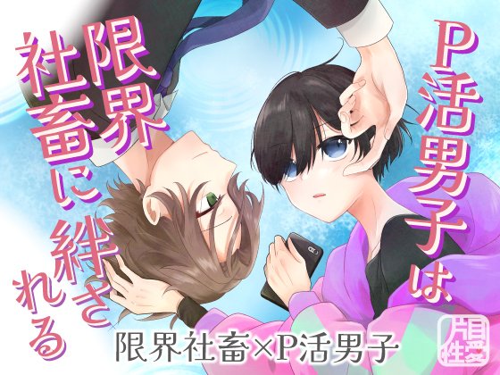 matomatoco's tweet photo. こちら販売開始されました！
P活男子は限界社畜に絆される/片目性愛 https://t.co/dXe1X6ngU4
 #DLsiteがるまに https://t.co/On11ck5WDw