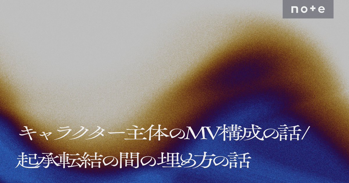 CSea2073's tweet photo. 久々にnote記事書きました。MV映像の構成の話です。技術よりもプロットに近い話なので、MV以外のシナリオ制作等にも活かせるかもしれません。 https://t.co/fhuXWyawPn