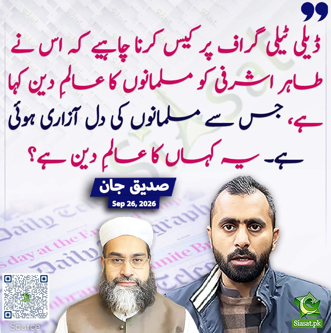 siasatpk's tweet photo. ڈیلی ٹیلی گراف پر کیس کرنا چاہیے کہ اس نے طاہر اشرفی کو مسلمانوں کا عالمِ دین کہا ہے، جس سے مسلمانوں کی دل آزاری ہوئی ہے۔ یہ کہاں کا عالمِ دین ہے؟ صدیق  جان
#pakistan @SdqJaan 
خبر کا سورس لنک جاننے کیلئے QR Code سکین کریں۔۔ https://t.co/9PdjjgxwXn