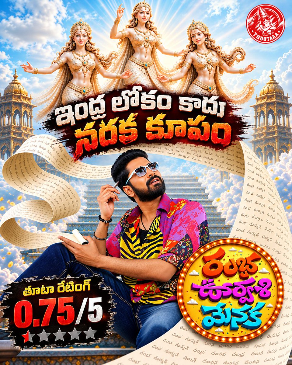 Thootaaa_'s tweet photo. ఇంద్ర లోకం కాదు నరక కూపం

నిమ్మకాయల వారి కథా ఎంపిక నుంచి వచ్చిన వంకాయల సినిమా.

నవ్వులు లేని నస సినిమా

అన్నపూర్ణ సంస్థ ఉందని అద్భుతం ఎదో ఉందనుకుంటే పొరపాటే.

పండిత పుత్ర పరమ శుంఠ అంటారు కదా….!! ఆ మాట దీనికి వర్తిస్తుంది.

తూటా రేటింగ్ 0.75/5

@allarinaresh @Surbhiactress @RashiReal_ @PrimeVideo @HasyaMovies @AnnapurnaStdios @chay_akkineni @iamnagarjuna @Chandramohan__C
@chaitanmusic @bhaskarabhatla @DhanunjaySinger
#Jithu @RajeshDanda_ @brahmakadali @ChotaKPrasad
@RaamDop @NanduSavirigana @UrsVamsiShekar
@adityamusic @vennelakishore @PriyaBhimaneni 

#RambaOorvasiMenaka