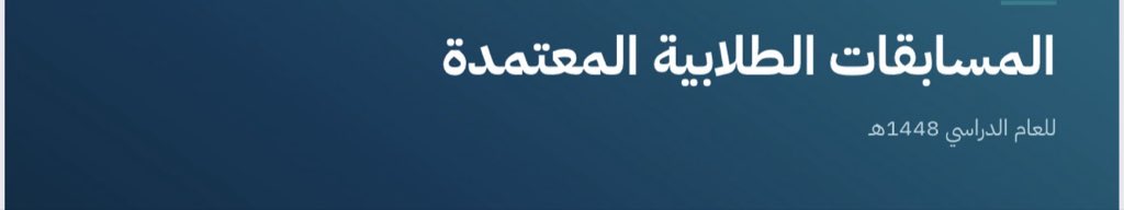 nsa9961's tweet photo. المسابقات المتعمدة ١٤٤٨ هـ.
تصميم المبدع رائد النشاط: سليمان الحربي

https://t.co/5A83OWGS05

#النشاط_الطلابي
#قناة_النشاط_الطلابي https://t.co/DICfViJESG