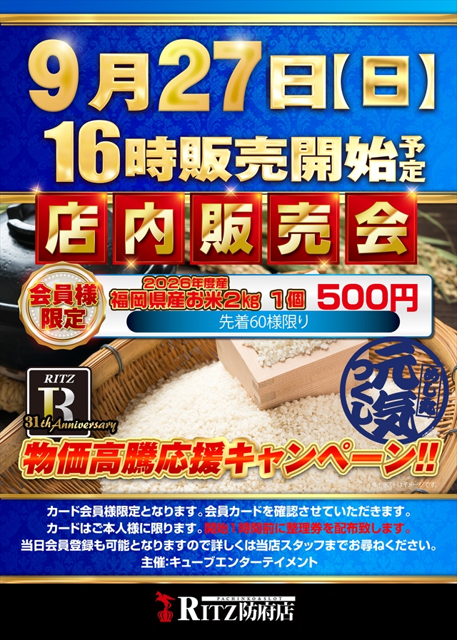 RITZhohu's tweet photo. 9月は感謝を伝える1カ月！感謝は形にして初めて伝わる物！
本日はパチ7【週末リサーチ】
さらに【会員様限定】店内販売会開催🌾
✨感謝を込めて「福岡県産お米2kg」を500円でご用意！
皆様への感謝として普段より多めの【先着60名様分】を大確保！ 
言葉だけじゃない本気のエンタメをRITZで体感せよ！ https://t.co/4KRWdC8GoF
