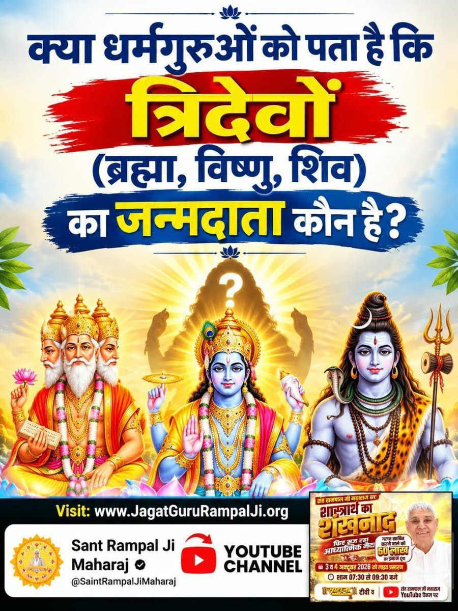 asan_sant's tweet photo. #OpenChallengeBy_SantRampalJi
क्या धर्मगुरुओं को पता है कि,त्रिदेवों (ब्रह्मा, विष्णु, शिव) का जन्मदाता कौन है?
शास्त्रार्थ का शंखनाद देखे @SaintRampalJiM यू ट्यूब चैनल और साधना tv पर शनिवार और रविवार ,3 से 4 अक्टूबर शाम 7,30 से 9 बजे तक! https://t.co/75jlXZq5nP