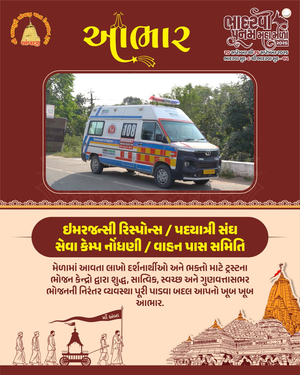 TempleAmbaji's tweet photo. 🙏🚩 ઇમરજન્સી રિસ્પોન્સ, સેવા કેમ્પ નોંધણી અને વાહન પાસ સમિતિનો હૃદયપૂર્વક આભાર! 🌺

મેળા દરમિયાન ૧૦૮ ઇમરજન્સી સેવાઓ, પદયાત્રી સેવા કેમ્પોનું સંચાલન અને સુચારુ વાહન વ્યવસ્થા પૂરી પાડવા બદલ આપનો ખૂબ ખૂબ આભાર. 🚩❤️

માઈભક્તોની સુરક્ષા અને સુવિધા માટે તત્પર તમામ સેવકોને દિલથી સલામ! 🚩
જય અંબે! 🙏

#Ambaji #BhadarviPoonam #EmergencyServices #108Emergency #Aabhar #JaiAmbe