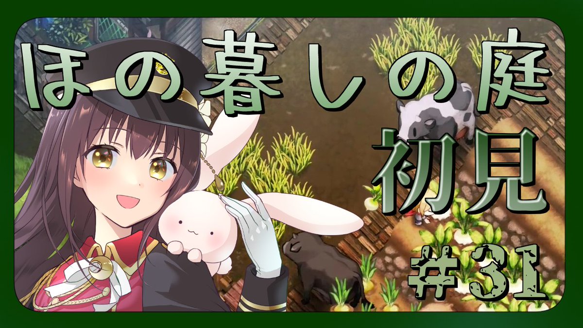 YueYamanashi's tweet photo. #ゆえらいぶ
#ほの暮しの庭
#ホラーゲーム
この後2時から、ほの暮しの庭配信を行います！
予想以上に早く耐久配信が終わったので、いつもの時間に始めますよ～！
馬の品評会でまた1つ納品リストを達成するのだ🔥
是非見に来て下さいな✨
待機所→https://t.co/kqgFbbREm7 https://t.co/W9kntjjtPt