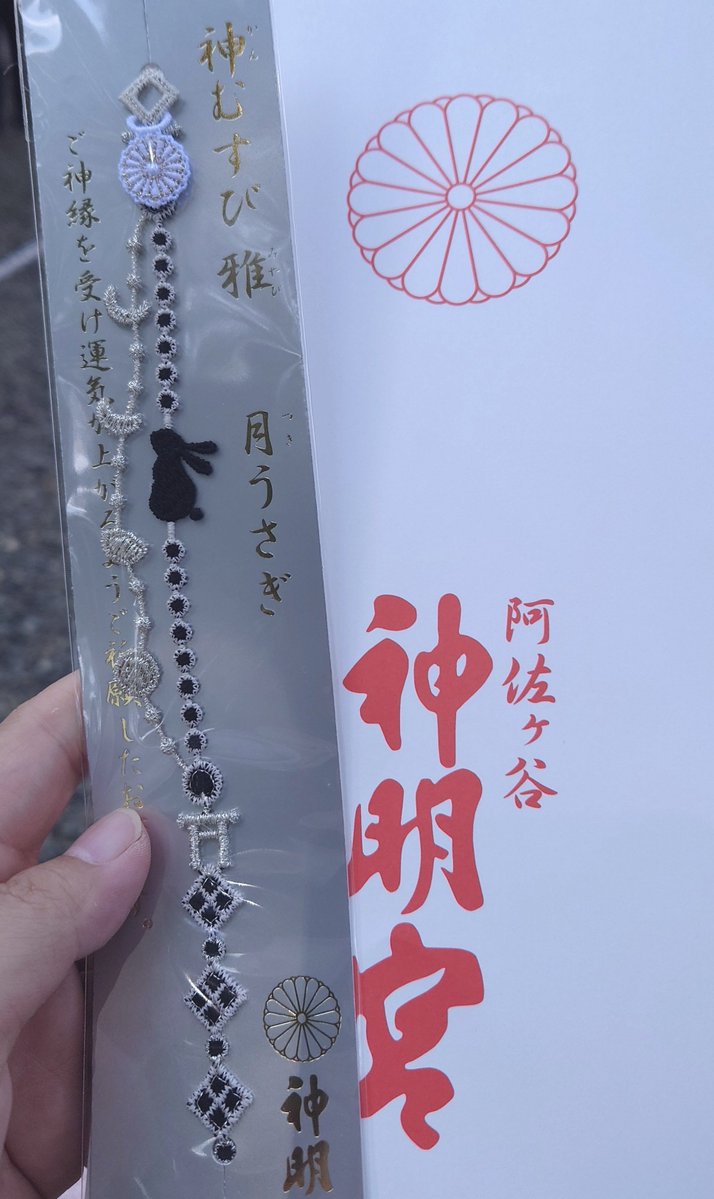 nimm_2626's tweet photo. 神むすびずっと気になってたの、授かったりするなどもした。月だから帳だね～～～って思ったり黒うさぎだからロックだね～～～って思ったりしてこれ選んだ！！ https://t.co/OXPrADgKVw