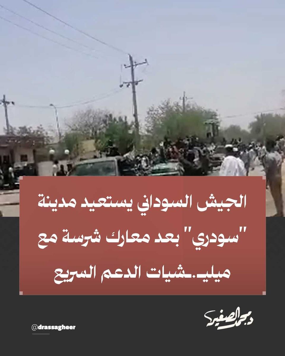 drassagheer's tweet photo. تقدم ميداني:
تواصل القوات المسلحة السودانية تقدمها الحاسم لدحر ميليـ.ـشيا  #الدعم_السريع واستعادة السيطرة على المناطق الاستراتيجية، حيث بسط الجيش السوداني والقوات المساندة له، أمس الجمعة، سيطرتهم الكاملة على مدينة سودري بولاية شمال #كردفان، عقب مواجهات عنيفة مع الميليـ.ـشيا المتمردة.

وتحدث الجيش في بيان رسمي عن استعادة المدينة وتكبيد خصمه خسائر كبيرة في الأرواح والمعدات.

#السودان_المنسي