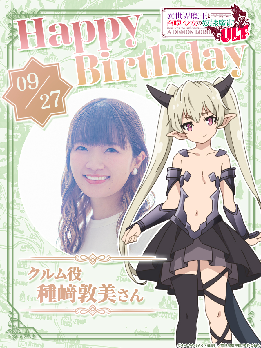 isekaimaou's tweet photo. *✦┈┈•✦🔯✦•┈┈✦+
　 ℍ𝕒𝕡𝕡𝕪 𝔹𝕚𝕣𝕥𝕙𝕕𝕒𝕪
+✦┈┈•✦🔯✦•┈┈✦*

9月27日は
✦クルム役・種﨑敦美さん(@tanezakiatsumi)
のお誕生日です🎂

お誕生日おめでとうございます！

#種﨑敦美
#異世界魔王 https://t.co/lkXFYmAc3U
