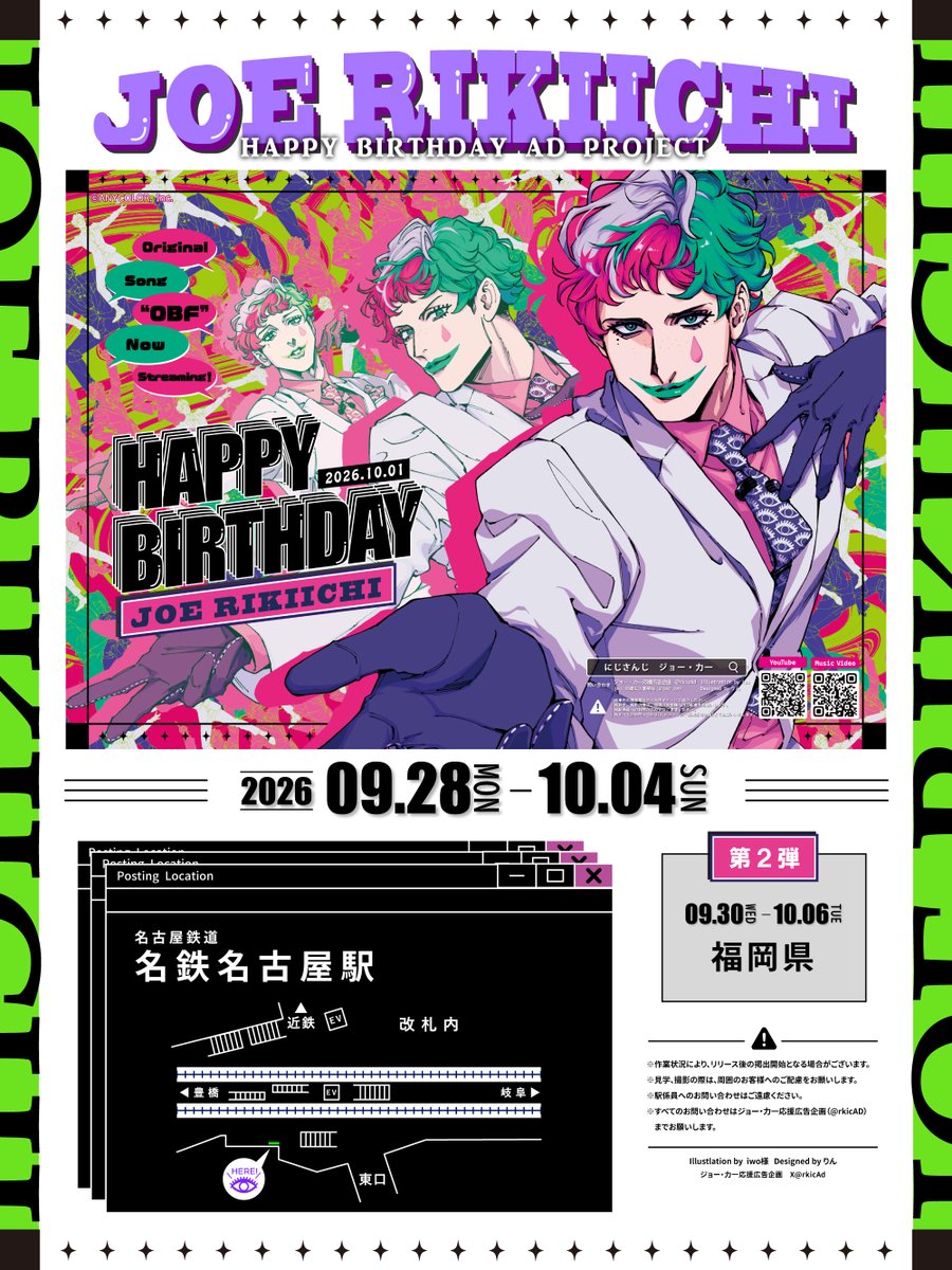 rkicAd's tweet photo. 【告知】
ジョー・力一さんのお誕生日をお祝いして
全国5箇所にて応援広告を掲出いたします🎈

📣本日より掲出開始
🗓️9/28(月)〜10/4(日)
📍愛知県　名鉄名古屋駅

🔽他地域は続報をお待ちください！
≪第2弾≫
🗓️9/30〜10/6
📍福岡県