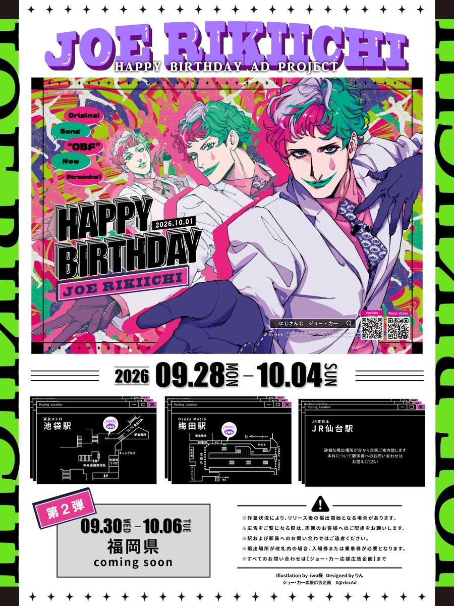 rkicAd's tweet photo. 【告知】
ジョー・力一さんのお誕生日をお祝いして
全国5箇所にて応援広告を掲出いたします🎈

📣本日より掲出開始
🗓️9/28(月)〜10/4(日)
📍東京、大阪、宮城

🔽他地域は続報をお待ちください！
≪第2弾≫
🗓️9/30〜10/6
📍福岡県