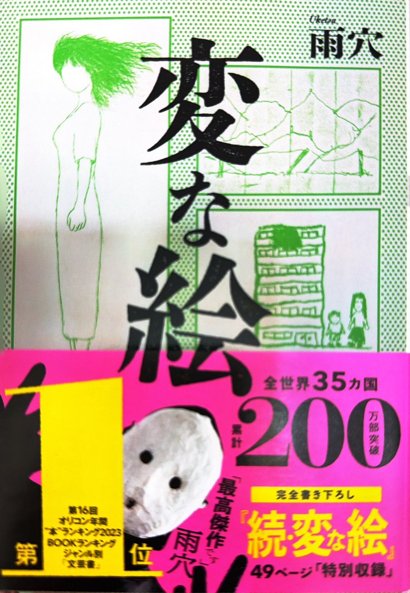 1000joy's tweet photo. 『変な絵』雨穴／双葉社、9/24読了。不思議なブログに載った妻の絵。意味がわかったと思った先に、もう一度どんでん返し。「誰が分かるねん！」 #変な絵 #雨穴 #読書記録 https://t.co/Rusi950Z4I