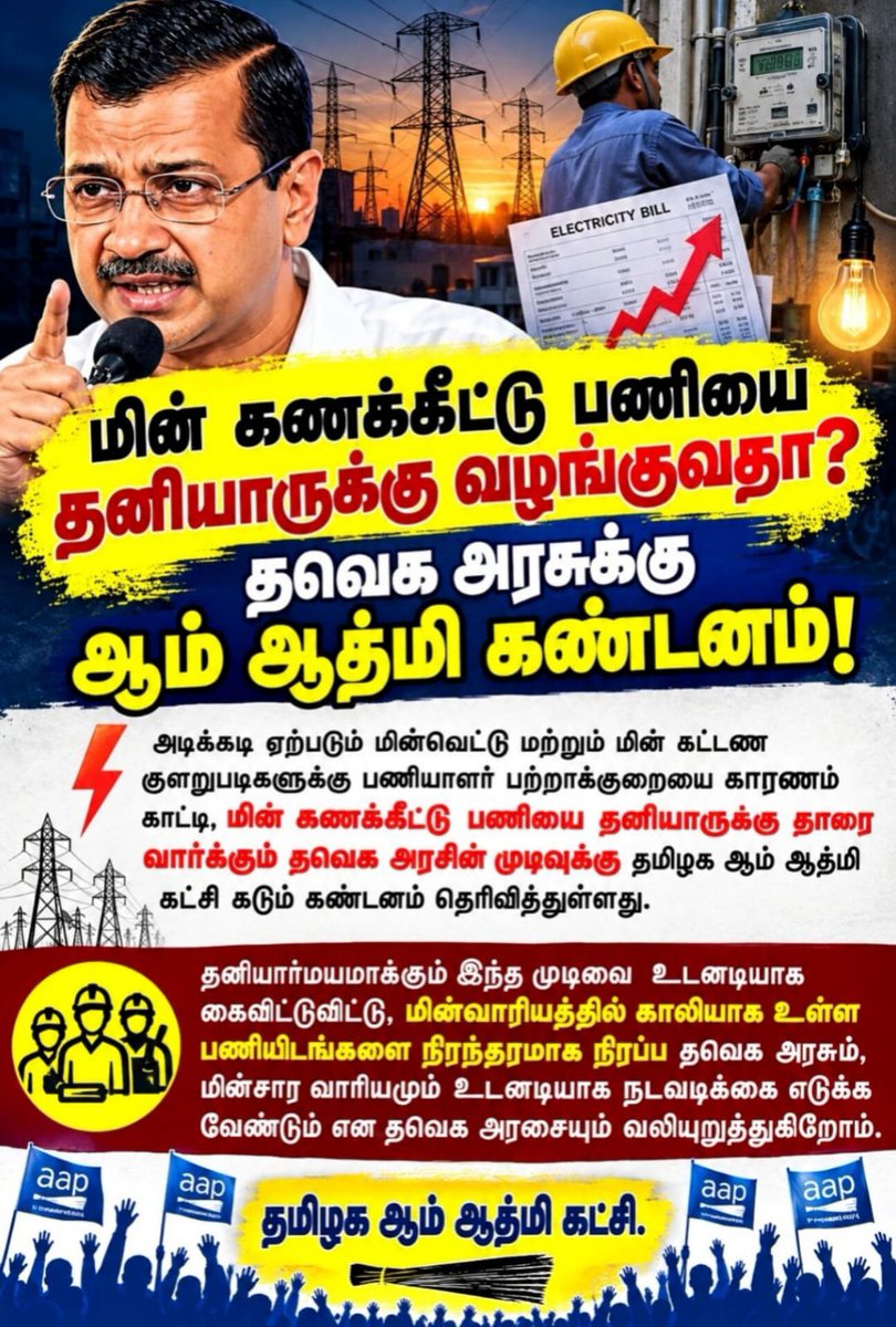 RamaS175016's tweet photo. மின்வெட்டு, மின் கட்டணக் குறைபாடுகளுக்குப் பணியாளர்களை மட்டும் குறை கூறுவது நியாயமா? மின் கணக்கீட்டுப் பணியைத் தனியாரிடம் ஒப்படைக்கும் முடிவைக் கைவிட்டு, காலிப் பணியிடங்களை நிரப்ப வேண்டும். மின்வாரிய ஊழியர்களின் கோரிக்கைகளுக்கு தமிழக அரசு செவிசாய்க்க வேண்டும்! #AAPTamilNadu https://t.co/k7yH5qwUIA