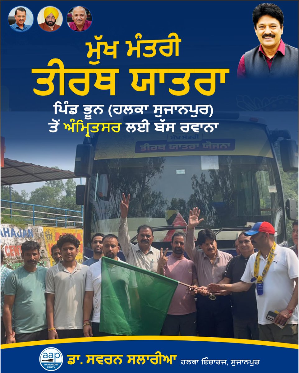 SSalariamp's tweet photo. 🚌🙏 ਪਿੰਡ ਭੂਨ ਤੋਂ ਤੀਰਥ ਯਾਤਰਾ ਬੱਸ ਰਵਾਨਾ

ਅੱਜ ਪਿੰਡ ਭੂਨ  ਤੋਂ ਤੀਰਥ ਯਾਤਰਾ ਲਈ ਬੱਸ ਨੂੰ ਰਵਾਨਾ ਕੀਤਾ ਗਿਆ। ਇਸ ਮੌਕੇ  ਯਾਤਰਾ ’ਤੇ ਜਾ ਰਹੀ ਸੰਗਤ ਨੂੰ ਸ਼ੁਭਕਾਮਨਾਵਾਂ ਦਿੱਤੀਆਂ ਗਈਆਂ।

ਸਭ ਸ਼ਰਧਾਲੂਆਂ ਦੀ ਯਾਤਰਾ ਸੁਖਦ, ਸੁਰੱਖਿਅਤ ਅਤੇ ਮੰਗਲਮਈ ਹੋਵੇ ਅਤੇ ਉਹ ਪਵਿੱਤਰ ਤੀਰਥ ਸਥਾਨਾਂ ਦੇ ਦਰਸ਼ਨ ਕਰਕੇ ਸੁਖ-ਸ਼ਾਂਤੀ ਨਾਲ ਵਾਪਸ ਪਰਤਣ। 🙏🌺

#Pathankot #Punjab #SwaranSalaria #aapkaswaran #aapkasalaria  #ਵਿਧਾਨਸਭਾਸੁਜਾਨਪੁਰ #ਮੁੱਖਮੰਤਰੀਤੀਰਥਯਾਤਰਾਯੋਜਨਾ #MukhMantriTirthYatra #TirthYatraYojna  #Sujanpur #Jugial #Dhar #Dunera #LokSeva #AAPKaSwaran #SwaranSalaria