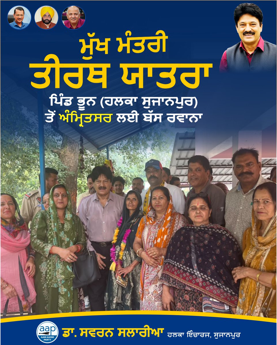 SSalariamp's tweet photo. 🚌🙏 ਪਿੰਡ ਭੂਨ ਤੋਂ ਤੀਰਥ ਯਾਤਰਾ ਬੱਸ ਰਵਾਨਾ

ਅੱਜ ਪਿੰਡ ਭੂਨ  ਤੋਂ ਤੀਰਥ ਯਾਤਰਾ ਲਈ ਬੱਸ ਨੂੰ ਰਵਾਨਾ ਕੀਤਾ ਗਿਆ। ਇਸ ਮੌਕੇ  ਯਾਤਰਾ ’ਤੇ ਜਾ ਰਹੀ ਸੰਗਤ ਨੂੰ ਸ਼ੁਭਕਾਮਨਾਵਾਂ ਦਿੱਤੀਆਂ ਗਈਆਂ।

ਸਭ ਸ਼ਰਧਾਲੂਆਂ ਦੀ ਯਾਤਰਾ ਸੁਖਦ, ਸੁਰੱਖਿਅਤ ਅਤੇ ਮੰਗਲਮਈ ਹੋਵੇ ਅਤੇ ਉਹ ਪਵਿੱਤਰ ਤੀਰਥ ਸਥਾਨਾਂ ਦੇ ਦਰਸ਼ਨ ਕਰਕੇ ਸੁਖ-ਸ਼ਾਂਤੀ ਨਾਲ ਵਾਪਸ ਪਰਤਣ। 🙏🌺

#Pathankot #Punjab #SwaranSalaria #aapkaswaran #aapkasalaria  #ਵਿਧਾਨਸਭਾਸੁਜਾਨਪੁਰ #ਮੁੱਖਮੰਤਰੀਤੀਰਥਯਾਤਰਾਯੋਜਨਾ #MukhMantriTirthYatra #TirthYatraYojna  #Sujanpur #Jugial #Dhar #Dunera #LokSeva #AAPKaSwaran #SwaranSalaria