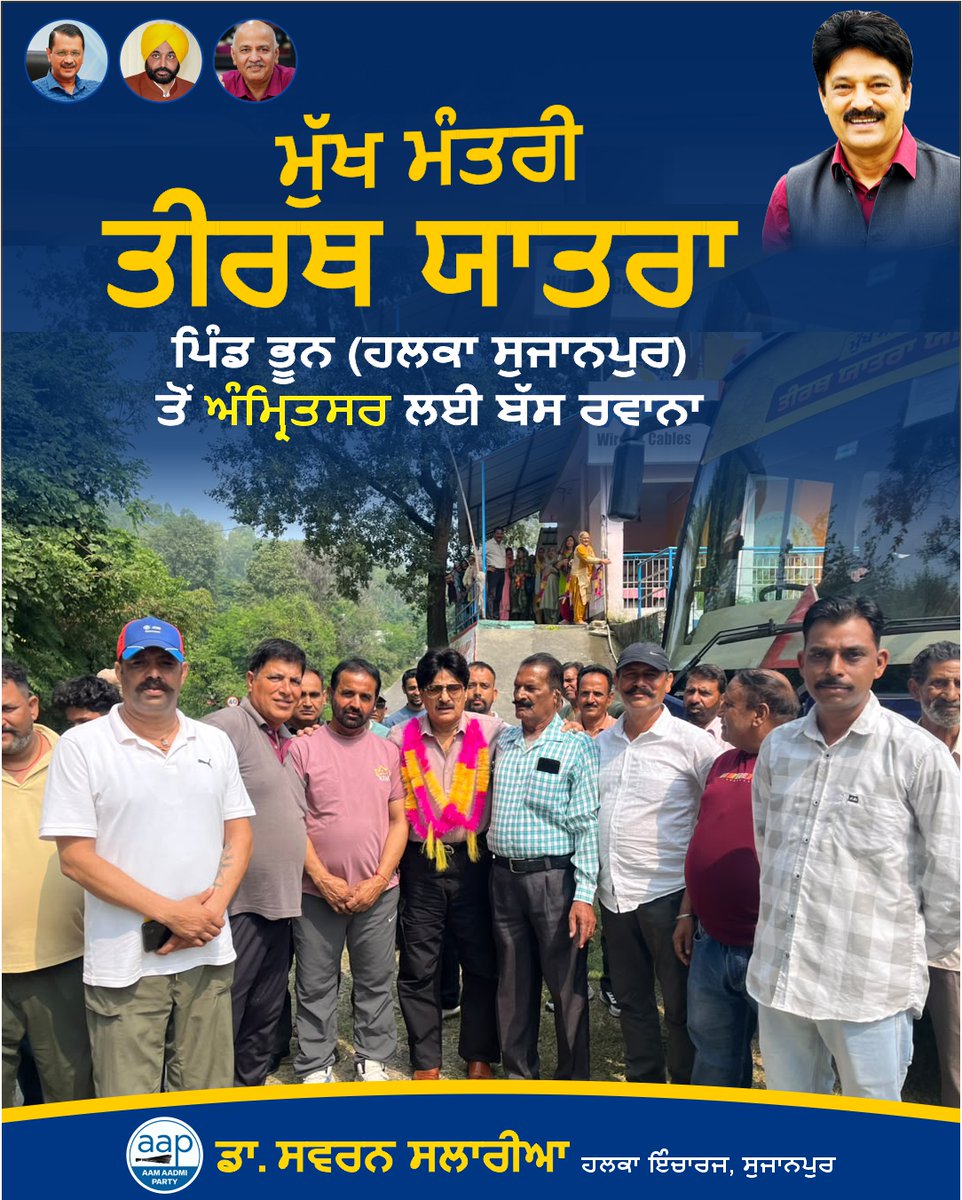 SSalariamp's tweet photo. 🚌🙏 ਪਿੰਡ ਭੂਨ ਤੋਂ ਤੀਰਥ ਯਾਤਰਾ ਬੱਸ ਰਵਾਨਾ

ਅੱਜ ਪਿੰਡ ਭੂਨ  ਤੋਂ ਤੀਰਥ ਯਾਤਰਾ ਲਈ ਬੱਸ ਨੂੰ ਰਵਾਨਾ ਕੀਤਾ ਗਿਆ। ਇਸ ਮੌਕੇ  ਯਾਤਰਾ ’ਤੇ ਜਾ ਰਹੀ ਸੰਗਤ ਨੂੰ ਸ਼ੁਭਕਾਮਨਾਵਾਂ ਦਿੱਤੀਆਂ ਗਈਆਂ।

ਸਭ ਸ਼ਰਧਾਲੂਆਂ ਦੀ ਯਾਤਰਾ ਸੁਖਦ, ਸੁਰੱਖਿਅਤ ਅਤੇ ਮੰਗਲਮਈ ਹੋਵੇ ਅਤੇ ਉਹ ਪਵਿੱਤਰ ਤੀਰਥ ਸਥਾਨਾਂ ਦੇ ਦਰਸ਼ਨ ਕਰਕੇ ਸੁਖ-ਸ਼ਾਂਤੀ ਨਾਲ ਵਾਪਸ ਪਰਤਣ। 🙏🌺

#Pathankot #Punjab #SwaranSalaria #aapkaswaran #aapkasalaria  #ਵਿਧਾਨਸਭਾਸੁਜਾਨਪੁਰ #ਮੁੱਖਮੰਤਰੀਤੀਰਥਯਾਤਰਾਯੋਜਨਾ #MukhMantriTirthYatra #TirthYatraYojna  #Sujanpur #Jugial #Dhar #Dunera #LokSeva #AAPKaSwaran #SwaranSalaria