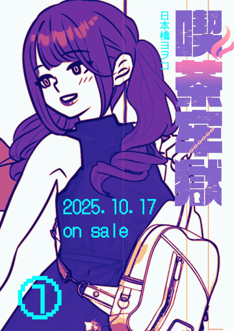 yowoko's tweet photo. 【真夜中の告知】
10/19（月）『喫茶牢獄』②巻発売です！ 
（修羅場中につき画像は①巻のときの宣伝画像）
紙の本はご予約が安全です🙏
この告知を見てくれてありがとう☺️ https://t.co/otYmZMwI6m