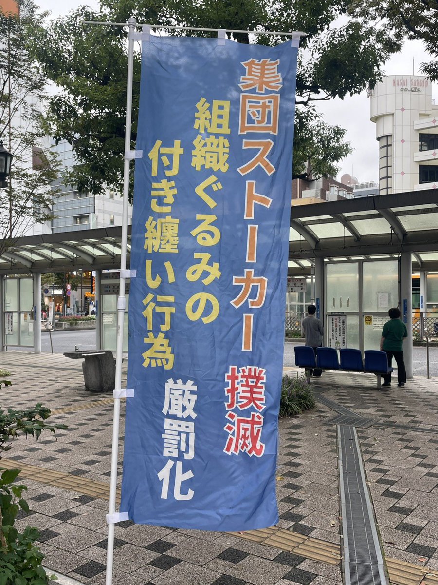 LamplightP's tweet photo. 昨日は江戸川区にて、#中津川ひろさと 先生(衆議院議員3期)主催の合同街宣に参加致しました😊📣🚐📄
多くの被害者さん達も参加されまして、大変有意義な活動になりました👍✨

中津川先生・秘書の美樹様や桜の会(共同親権)の方からも、#集団ストーカー犯罪 についても演説して頂きまして、誠に有難うございました🙇

今回も安ボラから私も含めて2名弁士を務めさせて頂きました😊

①中津川先生が共同親権・中国臓器移植問題や集団ストーカー犯罪等の解決に向けて取り組んでいる事、特に現行法で対処出来ない犯罪に対して法改正へ向けて取り組んでいる事、

②集団ストーカー犯罪が極めて悪質で決して許してはならない犯罪であり、早急な法整備が必要である旨を提起致しました📢📄

街宣会場や懇親会では、初めてお会い出来た被害者さん達、久々にお会い出来た活動仲間達とも話が盛り上がりました😊✨

ご協力頂きました全ての方々へ、改めまして御礼申し上げます🙇

#安心・安全防犯ボランティア
#周知活動チーム
#ストーカー規制法
#迷惑防止条例