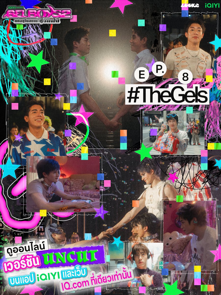 looke_world's tweet photo. ‘GELBOYS 2 ตกอยู่ในสถานะติ่งแฟน’ Final EP.

#GELBOYS2FinalEP THE GEL - UNCUT Version
🔗 https://t.co/2cdHLw4WjT

ดูสดจบแล้ว อย่าลืมไปดูเวอร์ชัน UNCUT นะ 👀

ดูออนไลน์เวอร์ชัน UNCUT เวลา 23:00 น. บนแอป iQIYI และเว็บ https://t.co/ej2YKWUp0i ที่เดียวเท่านั้น
🎧💅📸🤹🏼‍♂️⭐️🫶🏻🎨👀💿☄️🎟️🪽🍒🍫💥

#GELBOYS2ตกอยู่ในสถานะติ่งแฟน
#GELBOYS2
#iQIYIOriginal #one31
#LOOKE