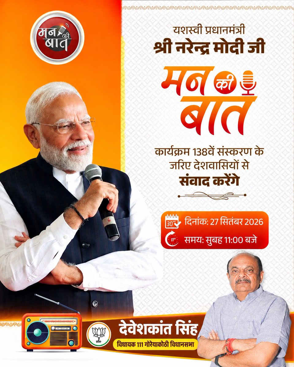 DeveshKSinghBJP's tweet photo. माननीय प्रधानमंत्री श्री @narendramodi जी के लोकप्रिय मासिक रेडियो कार्यक्रम 'मन की बात' का प्रसारण कल प्रातः 11:00 बजे होगा।

आइए, अपने परिवार एवं प्रियजनों के साथ इस कार्यक्रम को अवश्य सुनें और सामाजिक जागरूकता तथा राष्ट्रीय एकता के इस सशक्त अभियान से जुड़ें।

#MannKiBaat https://t.co/Bq1XZUJY0u