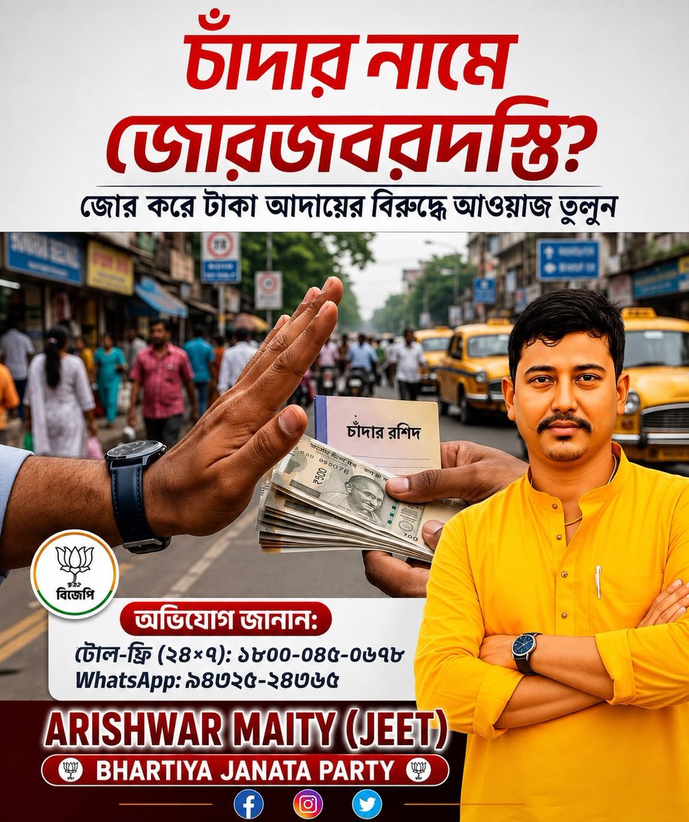 Jeet_Maity092's tweet photo. চাঁদার নামে জোরজবরদস্তি বা অন্যায়ের শিকার হলে নীরব থাকবেন না। অন্যায়ের বিরুদ্ধে একসঙ্গে আওয়াজ তুলুন। https://t.co/JhoaoUmYun
