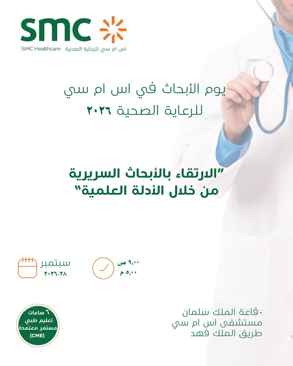 SMCH_Riyadh's tweet photo. يوم الأبحاث في اس ام سي للرعاية الصحية 2026
«الارتقاء بالأبحاث السريرية من خلال الأدلة العلمية»

يسرّنا دعوتكم للمشاركة في يوم الأبحاث لعام 2026، الذي تنظمه بشكل مشترك لجنتا المراجعة المؤسسية للأبحاث (IRB) في اس ام سي للرعاية الصحية

يجمع هذا الحدث نخبة من الكوادر الصحية في يوم علمي يسلط الضوء على الأبحاث السريرية، والطب المبني على الأدلة، ومنهجية البحث العلمي، وأخلاقيات البحث، والدور المتطور للذكاء الاصطناعي في الأبحاث الطبية.

#اس_ام_سي_للرعاية_الصحية 
#smc_healthcare