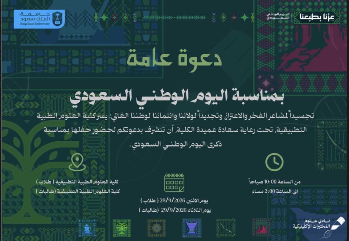 CLS_Club's tweet photo. لأن الوطن ليس أرضًا فحسب، بل إرثٌ ومجدٌ وانتماء، ولأن في كل زاويةٍ منه حكايةُ فخر…
يسر نادي علوم المختبرات الإكلينيكية بالتعاون مع أندية كلية العلوم التطبيقية بجامعة الملك سعود 
 دعوتكم لمشاركتنا الاحتفاء باليوم الوطني السعودي السادس والتسعين؛ لنستعيد ملامح المجد، ونحتفي بحاضرٍ يزهو بالإنجاز،
ونشارك وطننا فرحته في مناسبةٍ تليق بمكانته في قلوبنا …

#نحو_أثرٍ_لم_يُرَ
#جامعة_الملك_سعود
#عمادة_شؤون_الطلاب
#وكالة_الأنشطة_الطلابية
#إدارة_الأندية_الطلابية