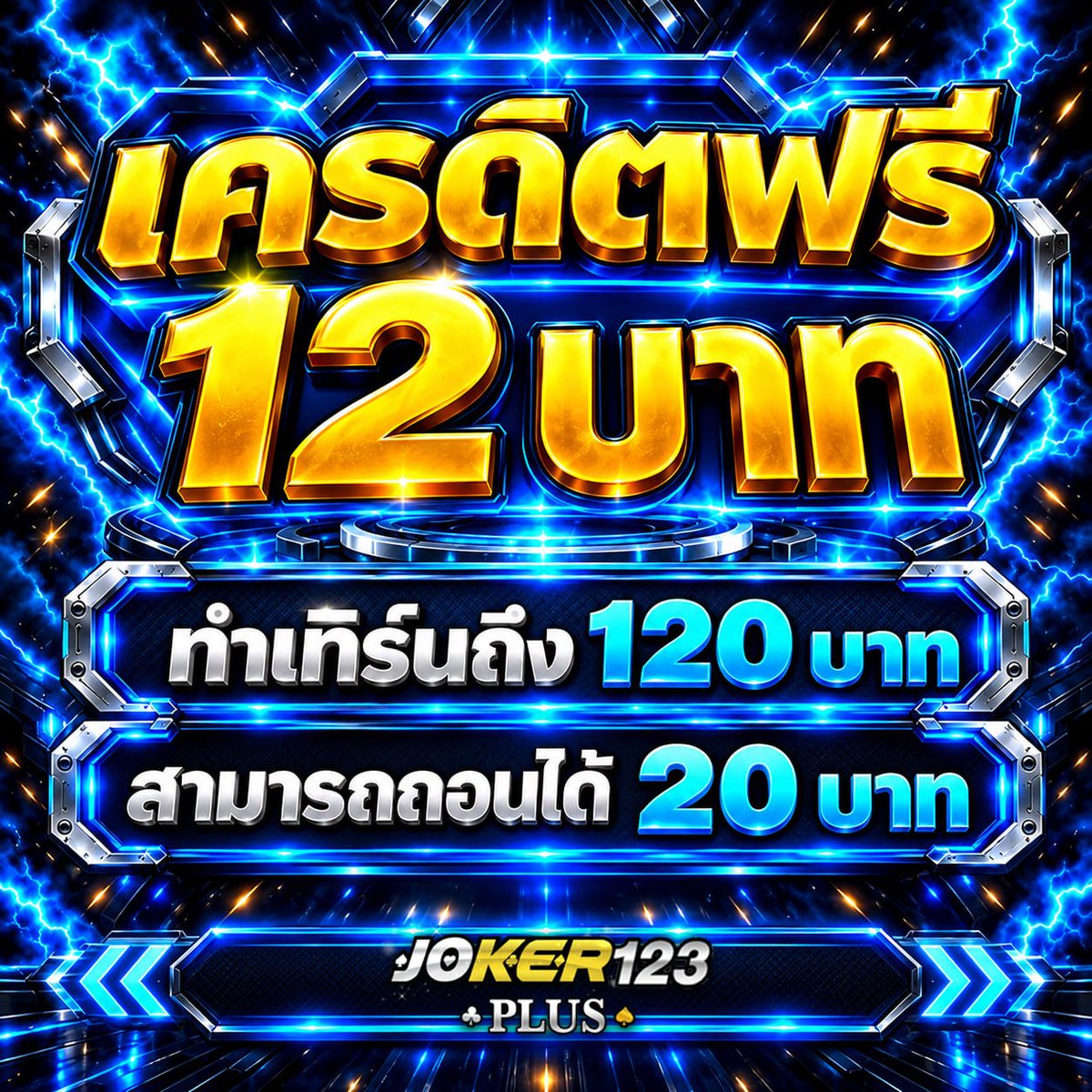 AlbertoHopyrx's tweet photo. 🔹 JOKER123PLUS
🤖 แจกเครดิตฟรี 12 บาท แค่กรอกโค้ด!

🎟️ CODE : 1S26RHDY
👑 เล่นทำเทิร์นถึง 120 ถอนเงินเข้าบัญชี 20 บาท

💎 สล็อตเว็บตรง จ่ายจริง ไม่มียกเลิกยอด
📲 กดรับสิทธิ์ด่วน : https://t.co/qoGuiUgpjT

#Joker123plus #เครดิตฟรี #เครดิตฟรีล่าสุด https://t.co/t9mpZQY2wt