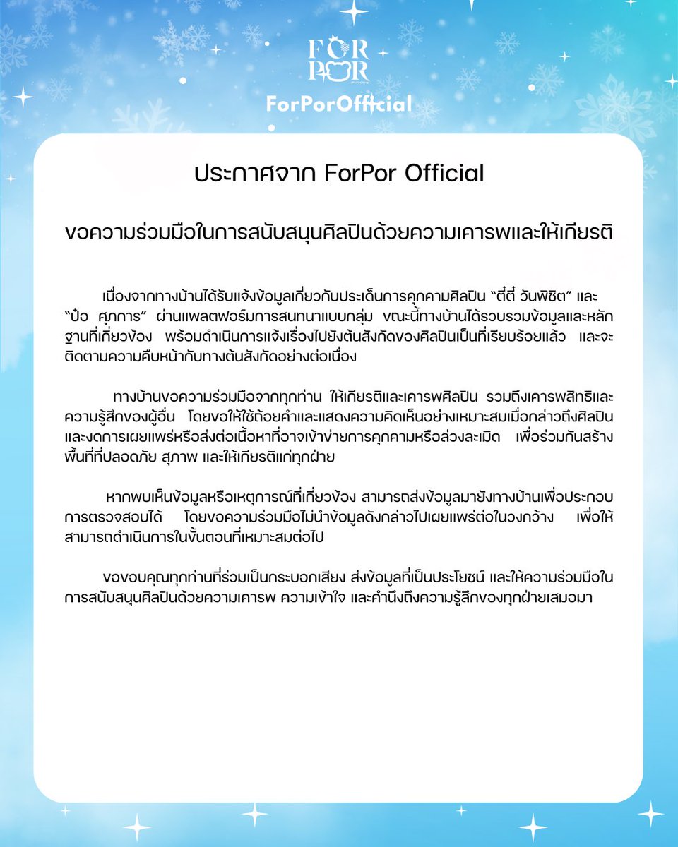 ForPorOfficial's tweet photo. 📢 ขอความร่วมมือในการสนับสนุนศิลปินด้วยความเคารพและให้เกียรติ

ทางบ้านขอความร่วมมือจากทุกท่านในการใช้ถ้อยคำและแสดงความคิดเห็นอย่างเหมาะสม รวมถึงเคารพสิทธิและขอบเขตของศิลปิน เพื่อร่วมกันสร้างพื้นที่ที่ปลอดภัยและให้เกียรติแก่ทุกฝ่าย

📢 We ask for your cooperation in supporting the artist with respect and courtesy.

We request that everyone uses appropriate language and expresses opinions respectfully, while also honoring the artist's rights and personal boundaries, so that we may collectively create a safe and respectful environment for all parties.