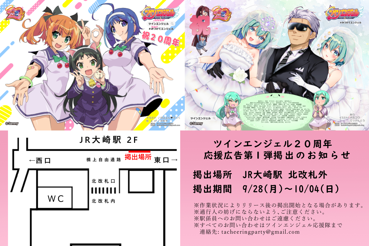 ta_cheering's tweet photo. 応援広告掲出について

ツインエンジェル２０周年を記念し応援広告を掲出します
掲出箇所：ＪＲ大崎駅（北口改札外）
掲出日時：9月28(月)～10月04日(日)

※その他詳細は添付画像をご確認ください https://t.co/pXQO2thTG7