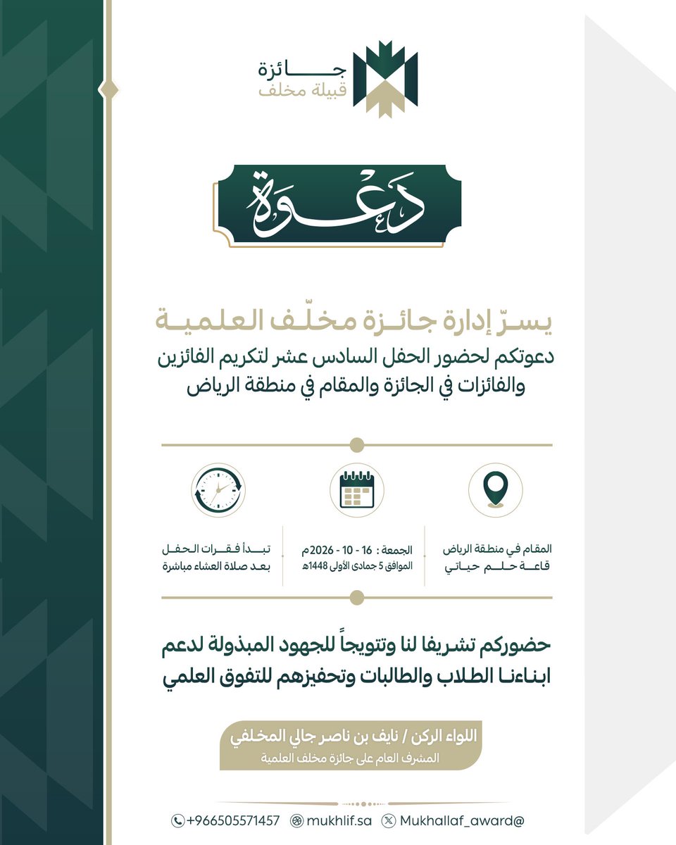 Mukhallaf_award's tweet photo. ✨

يتشرّف المشرف العام على #جائزة_مخلّف_العلمية بدعوتكم لمشاركتنا احتفال الجائزة في نسختها #السادسة_عشرة، وتكريم الفائزين والمتفوقين، احتفاءً بالإنجاز و التميز.

تشريفكم حضورًا محلّ اعتزازنا وتقديرنا ✨

.. https://t.co/Mnr746nV7E