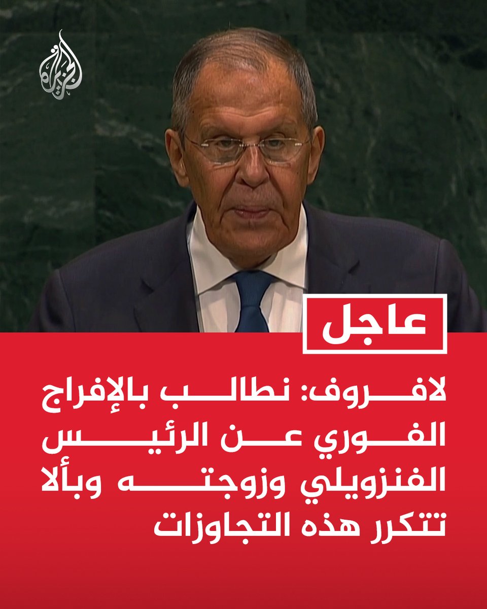 AJArabic's tweet photo. #عاجل | لافروف: نطالب بالإفراج الفوري عن الرئيس الفنزويلي وزوجته وبألا تتكرر هذه التجاوزات https://t.co/PiMwerVd6M
