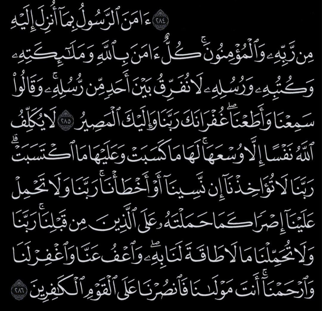 3xix_511's tweet photo. عن النبيِّ ﷺ قَالَ: منْ قَرَأَ بالآيتَيْنِ مِنْ آخِرِ سُورةِ البقَرةِ فِي لَيْلَةٍ كَفَتَاهُ متفقٌ عَلَيْهِ https://t.co/t7AfB3SsLk