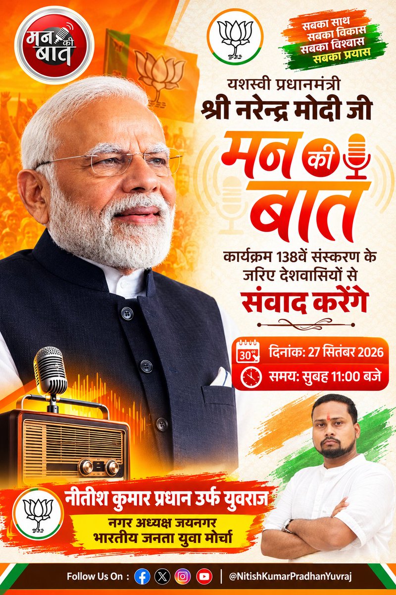 NitishPradhanJe's tweet photo. माननीय प्रधानमंत्री @PMOIndia श्री @narendramodi  जी के लोकप्रिय मासिक रेडियो कार्यक्रम 'मन की बात' का प्रसारण कल प्रातः 11:00 बजे होगा। @narendramodi_in
@mannkibaat

 #MannKiBaat #PMOIndia 
#NarendraModi #NitishPradhan #NitishKumarPradhan #BJP #BJPOrg #BJP4IND #BJPJaynagar https://t.co/kipVnNirZJ