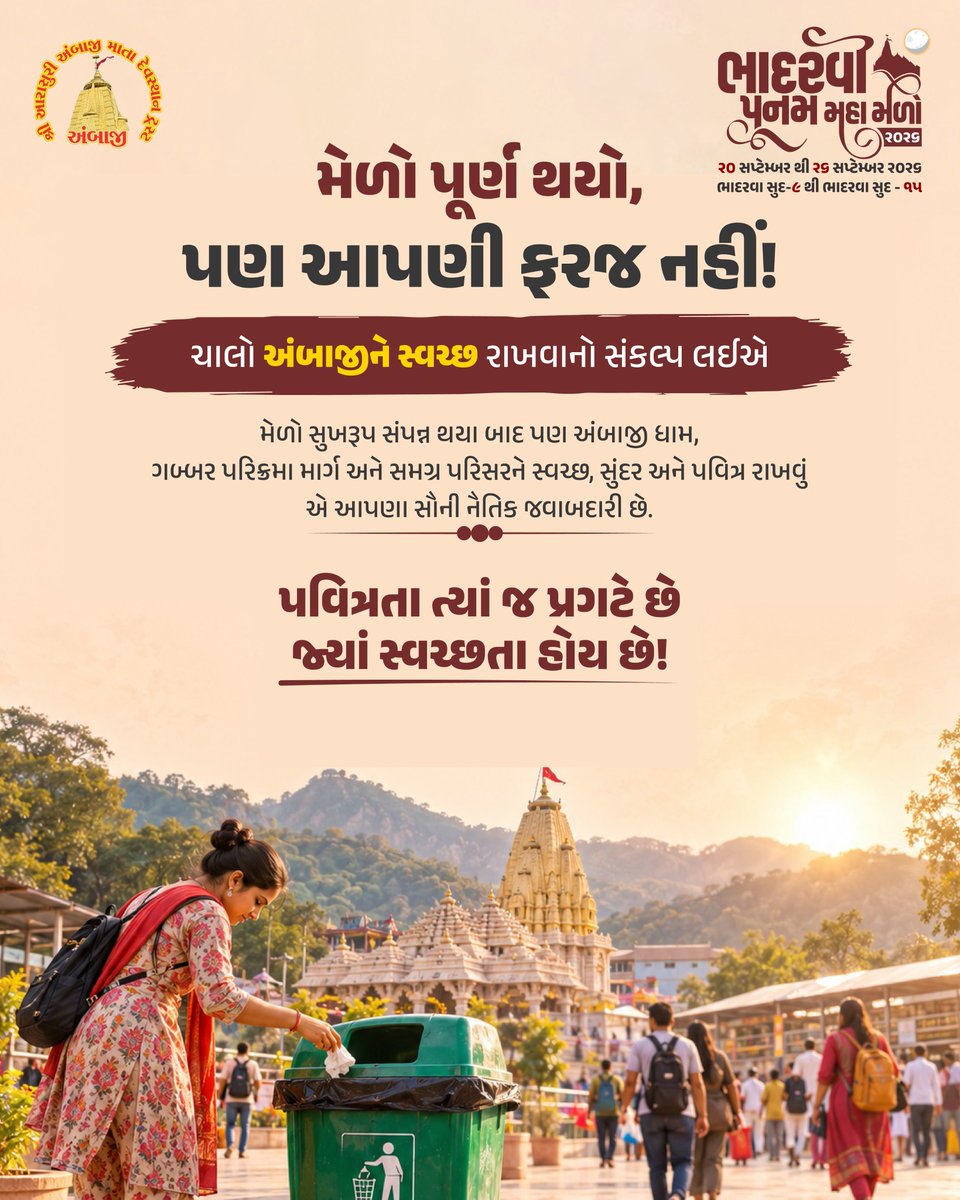 TempleAmbaji's tweet photo. 🙏🚩 મેળો પૂર્ણ થયો, પણ આપણી ફરજ નહીં! 

🌺અંબાજી ધામ, ગબ્બર પરિક્રમા માર્ગ અને પરિસરને સ્વચ્છ અને પવિત્ર રાખવા સંકલ્પ લઈએ. 

"પવિત્રતા ત્યાં જ પ્રગટે છે જ્યાં સ્વચ્છતા હોય છે!"   જય અંબે! 🙏

#SwachhAmbaji #CleanAmbaji #BhadarviPoonam2026 #JaiAmbe https://t.co/oz01mTlYDP